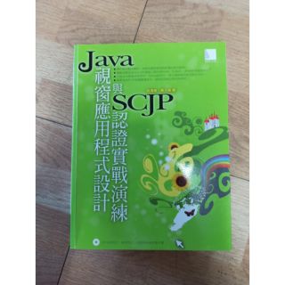 Java 視窗應用程式設計與 SCJP 認證實戰演練