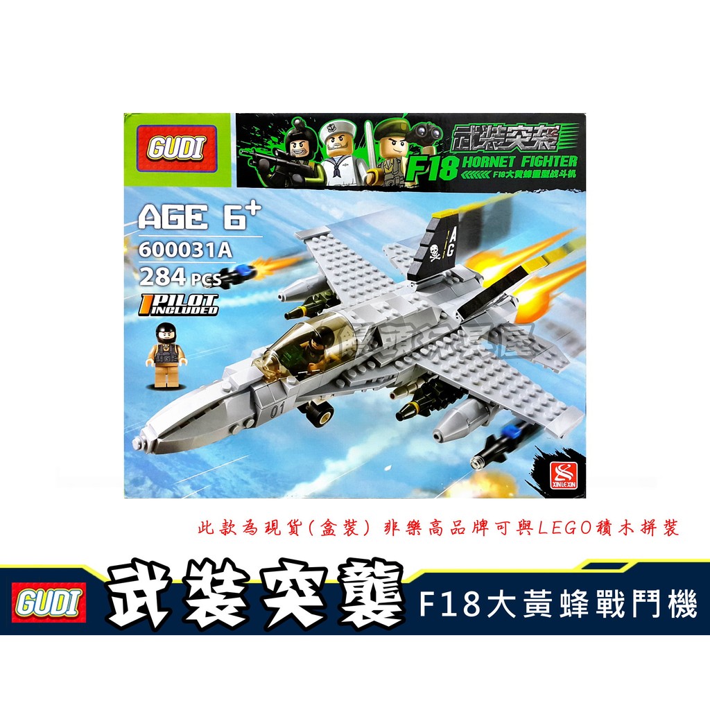 『饅頭玩具屋』GUDI 600031A F18大黃蜂戰鬥機 古迪軍事戰爭 古笛野戰生存 反恐特戰部隊 非樂高兼容LEGO