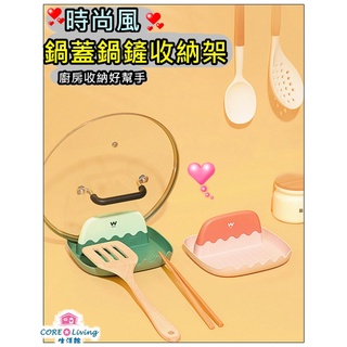 【Core Living】 時尚風多功能鍋蓋鍋鏟收納架 湯勺 鍋蓋 鍋鏟架 鍋蓋架