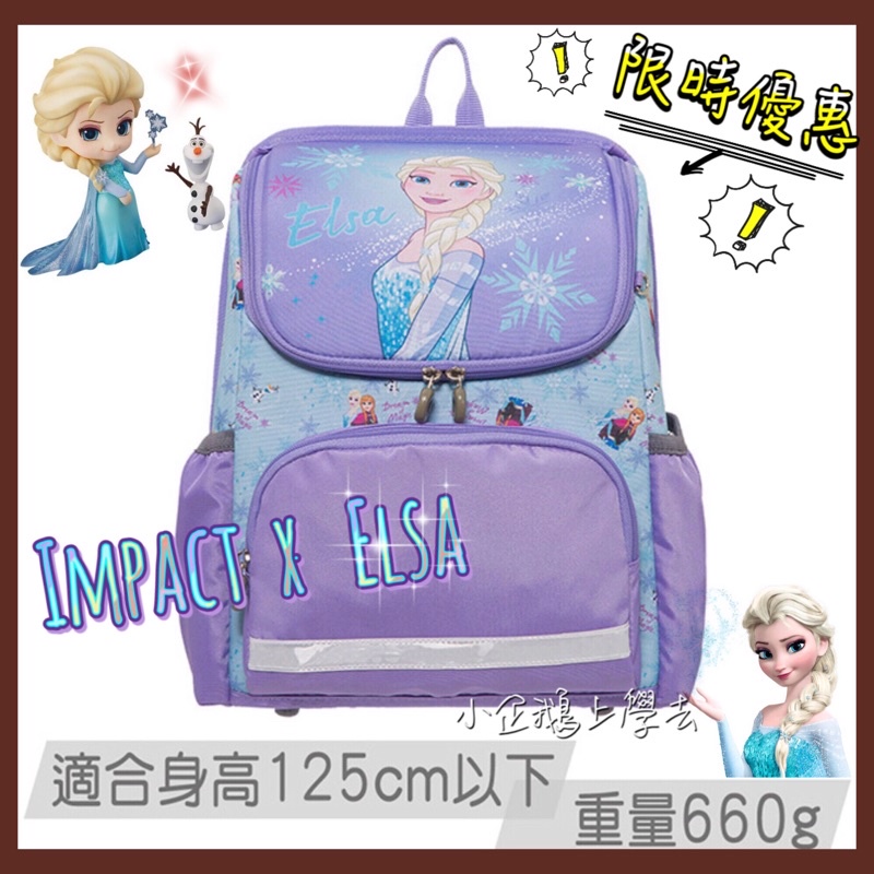 限時優惠⏰【Impact怡寶】冰雪奇緣 Elsa 660g超輕量書包✔️現貨