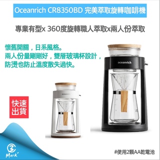 【免運 贈電池4入🔋新年主打 公司貨】Oceanrich完美萃取旋轉咖啡機 CR8350BD 咖啡機 手沖咖啡 咖啡壺