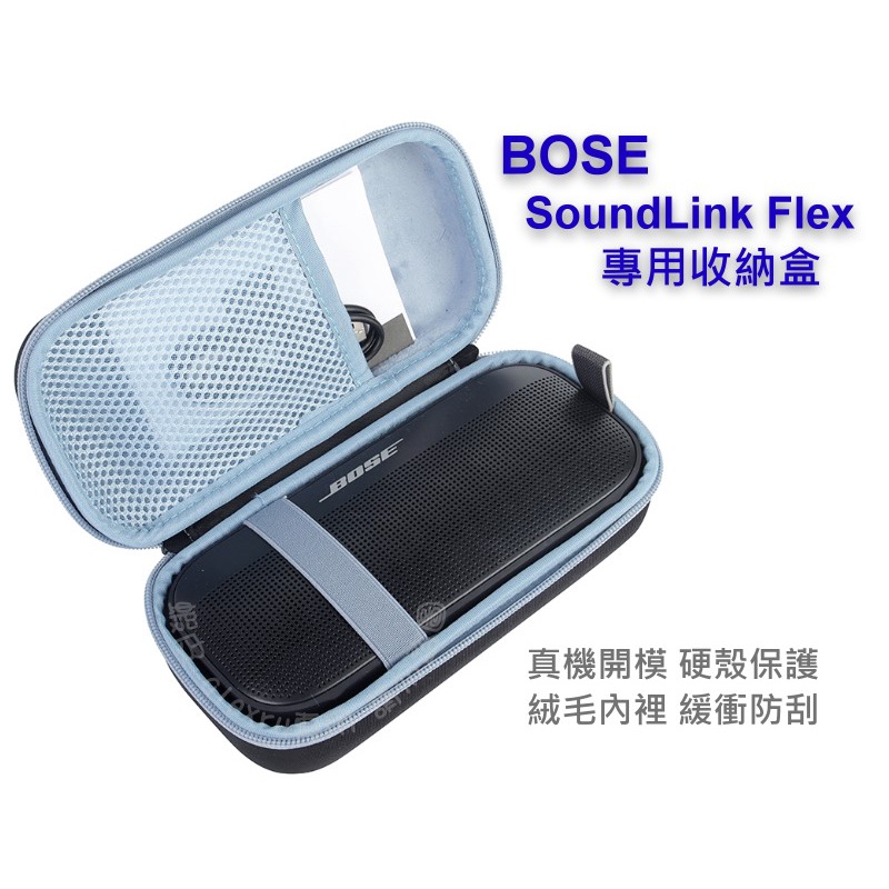 Bose SoundLink Flex 專用收納盒 硬殼 收納包 保護盒 Soundlink Flex收納包 收納盒