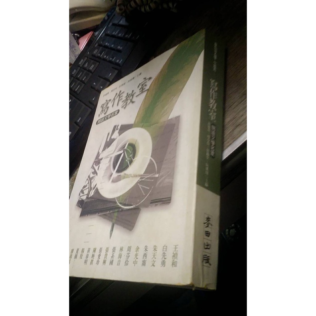 《寫作教室：閱讀文學名家》ISBN:986753736X│麥田│東海大學中文系