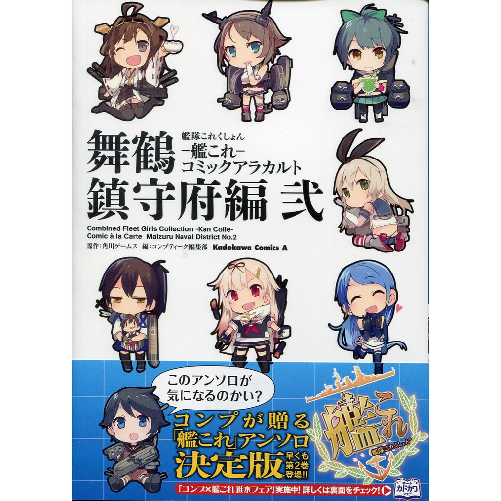 艦隊collection 艦隊收藏 艦これ Comic アラカルト舞鶴鎮守府編 2 蝦皮購物