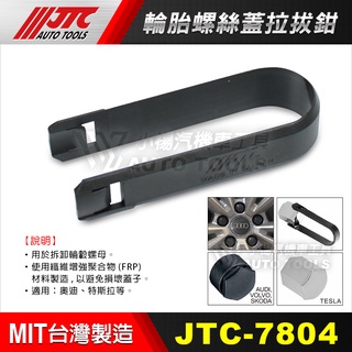 【小楊汽車工具】JTC 7804 輪胎螺絲蓋拉拔鉗 奧迪 特斯拉 輪胎 螺絲蓋 螺絲保護蓋 拉拔鉗 拆卸 工具