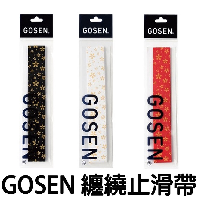 源豐釣具 GOSEN DIY 止滑帶 B815 櫻花系列 魚竿防滑帶 釣竿手把 漁具止滑 手把 網柄 球拍止滑