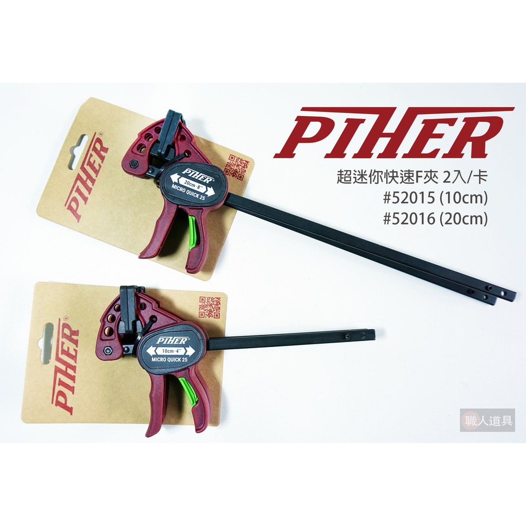 PIHER 超迷你快速F夾 10cm #52015 20cm #52016 2入/卡 夾力25g 木工夾 快速F夾