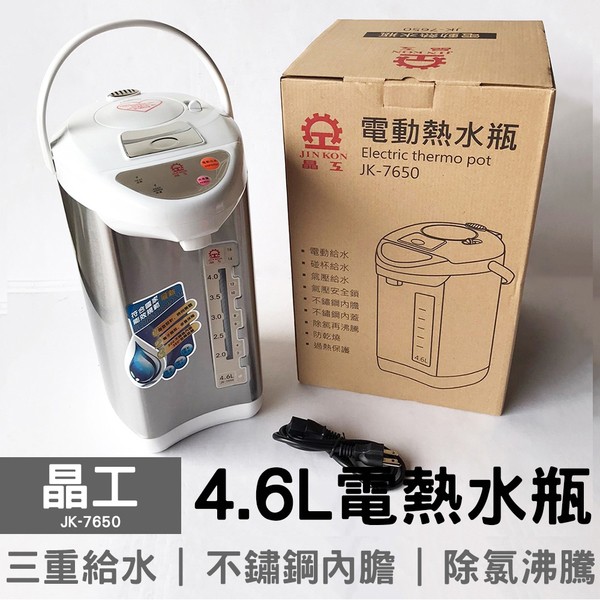 【晶工】4.6L電熱水瓶 JK-7650 電動給水 飲水機 熱水機 開飲機 開水機