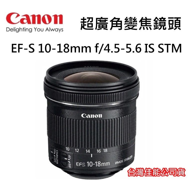[現貨] 全新 Canon EF-S 10-18mm f/4.5-5.6 IS STM 超廣角變焦鏡頭~公司貨