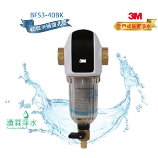 3M BFS3-40BK 全戶式前置淨水系統 反洗式淨水系統【免費專業基本安裝】