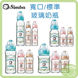 Simba 小獅王辛巴 蘿蔓晶鑽 寬口玻璃奶瓶 180/270cc 標準玻璃奶瓶 120/240cc