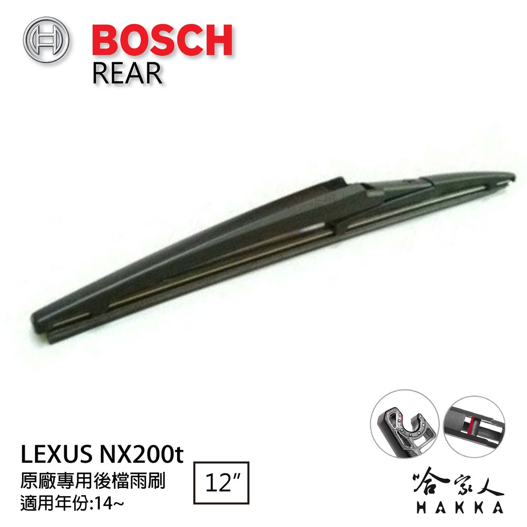 BOSCH Lexus NX200T 後擋專用雨刷 14年後 12吋 後擋雨刷 後雨刷 防跳動 服貼 哈家人