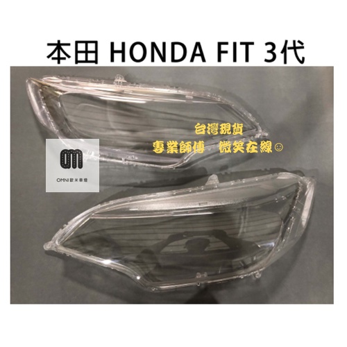 🌞歐米車燈🌞  HONDA 本田汽車專用大燈燈殼 燈罩本田 HONDA FIT 3代 14-17年適用 車款皆可詢問