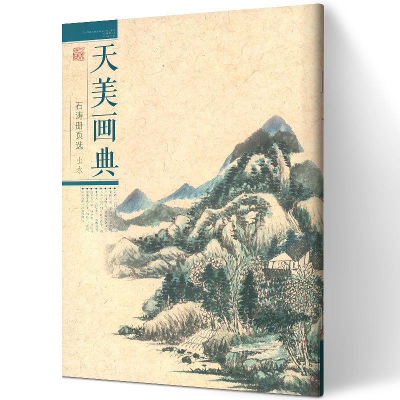 8開正版石濤冊頁選山水天美畫典石濤山水畫作臨摹范本山水類冊頁 蝦皮購物