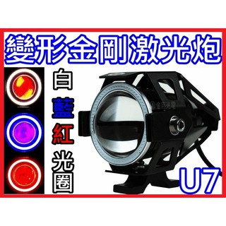 『晶亮電商』U7 變形金剛 激光炮 LED 魚眼霧燈 天使眼 惡魔眼 魚眼霧燈 機車 魚眼 霧燈 L2燈珠 聚光