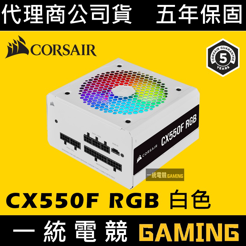 【一統電競】海盜船 Corsair CX550F RGB 白色 550w 全模組化電源供應器 CP-9020225-NA