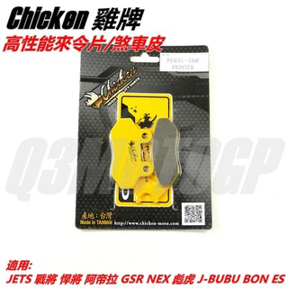 Q3機車精品 雞牌 高性能 來令 來另 煞車皮 適用 JETS 戰將 悍將 阿帝拉 GSR NEX 飆虎 JBUBU