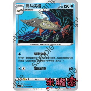 【米朧家】單卡販售 普卡 戽鬥尖梭 寶可夢中文卡牌 S4 029/100 U