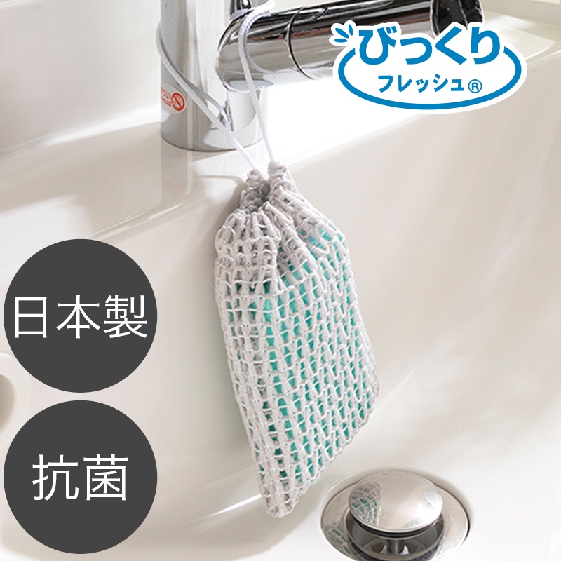 日本製 抗菌去污 洗滌皂 洗衣皂 香皂專用網袋 肥皂網袋 束口繩 易起泡 抗菌紗 厚實紗線 不傷衣物 清潔污垢