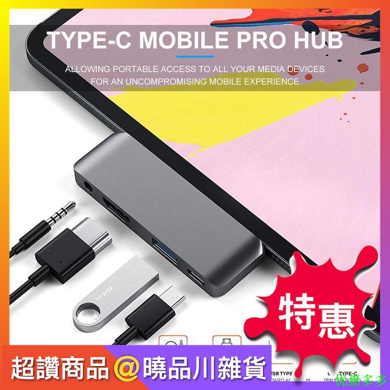 【免運 帶耳機口】iPad/Macbook USB Type C HUB擴展塢轉HDMI/PD/USB/Audio轉接頭