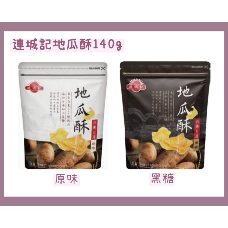 好物推薦 連城記地瓜酥140g 原味 黑糖 完售 金山季節性產品 金山地瓜 台農66號紅心地瓜 蝦皮購物