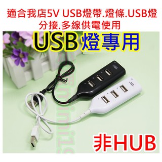 1分4 5V LED USB燈 4口供電插【沛紜小鋪】USB LED燈分線器 適合5V USB接口的LED燈使用