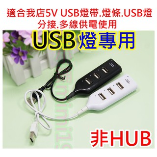 1分4 5V LED USB燈 4口供電插【沛紜小鋪】USB LED燈分線器 適合5V USB介面的LED燈使用