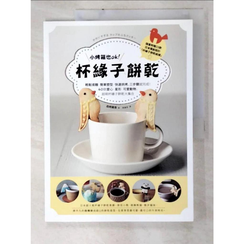 小烤箱也OK！杯緣子餅乾：輕鬆揉麵．簡單塑型．快速烘烤，三步驟就完成！40款愛心．星形．【T3／餐飲_D5D】書寶二手書