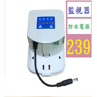 【三峽貓爸的店】監視器防水殻電源 12V2A室外防水攝像頭電源 電源適配器白色電源 監視器防水插座