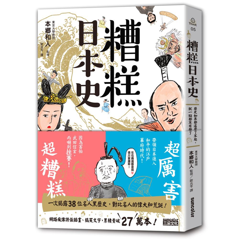 糟糕日本史 歷史如果都這麼了不起 就一點都不有趣了 蝦皮購物