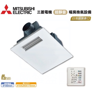 日本三菱 MITSUBISHI 浴室暖風機 V-241BZ-TWN-2 線控 220V 電動逆風門 免運【高雄永興照明】