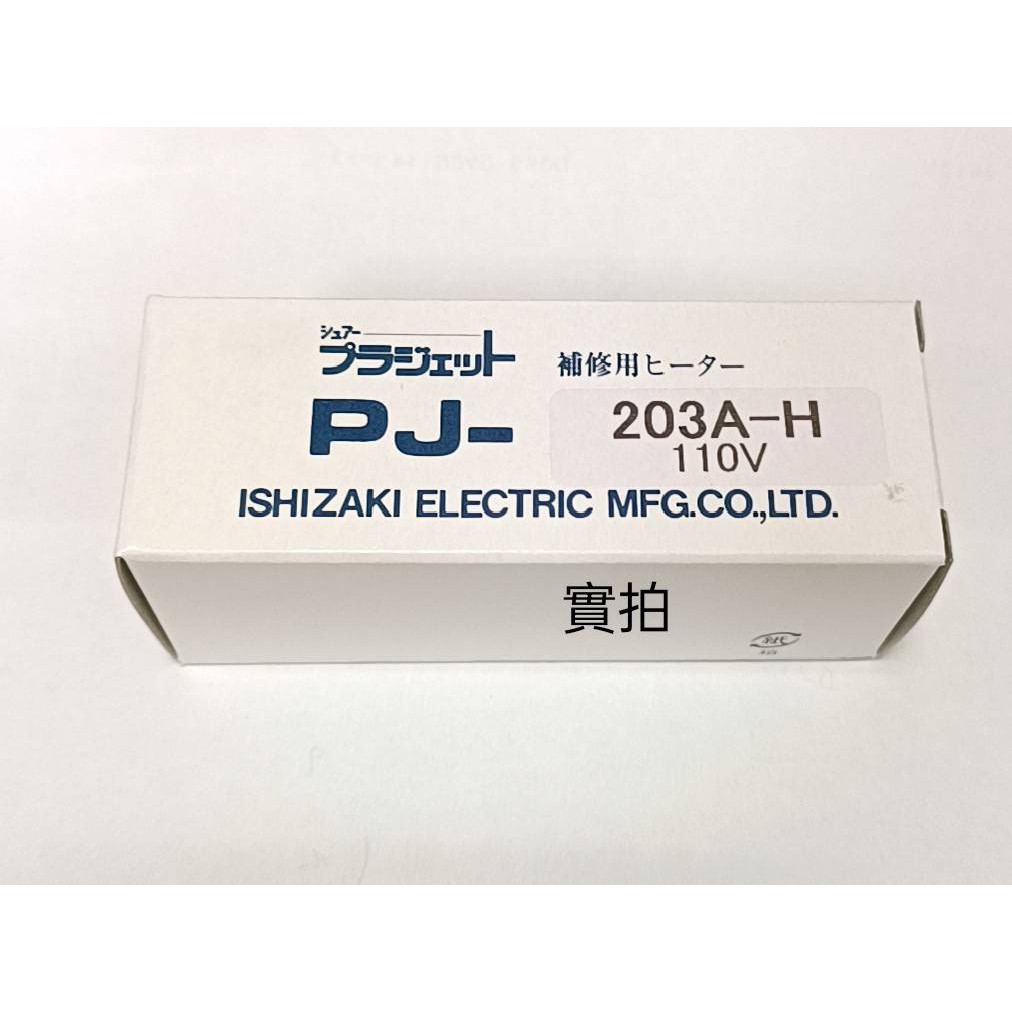 日本SURE PJ-203A1  206A1 專用 110V 熱風槍 發熱體  電熱圈