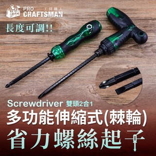 《🌞工具職人》伸縮式棘輪-省力螺絲起子 十字一字T型扳手六角柄套筒螺帽鋰電鑽氣動鑽 加長延長桿多功能衝擊起子機家電腦維修
