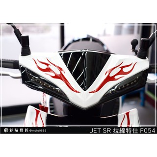 彩貼藝匠 JET S／SR／SL 125／SL+ 158（通用）龍頭 拉線F054（一對）3M反光貼紙 螢光貼 拉線設計