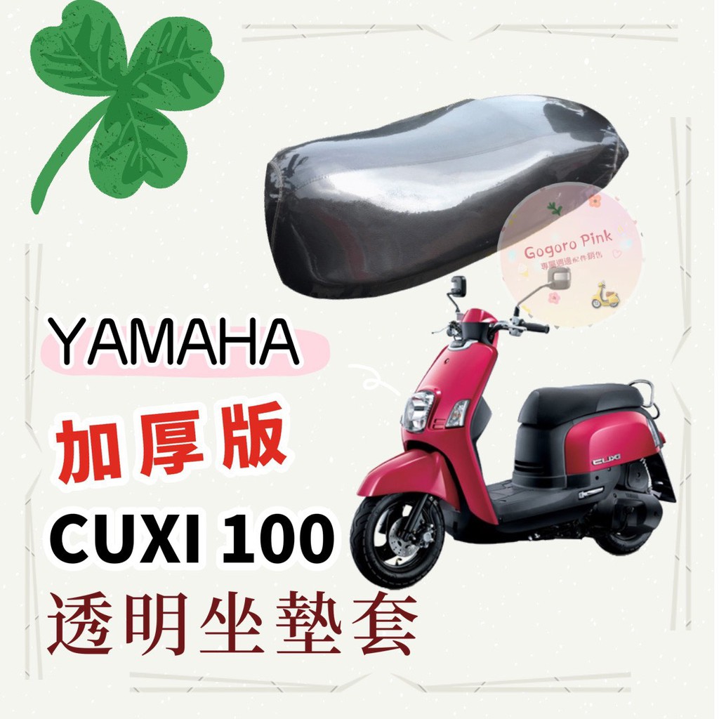 專用款 YAMAHA 三葉 一代 CUXI 100 QC 加厚款 透明 防塵 防刮 坐墊套 透明坐墊套 果凍套 椅墊套