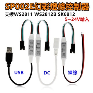 SP002E 迷你幻彩燈條3键控制器WS2811/WS2812 DC5-24V