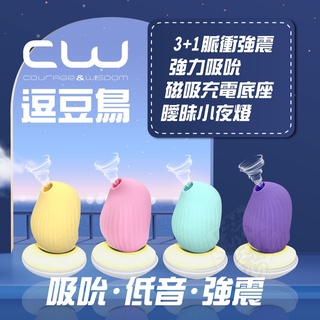 CW逗豆鳥 吸吮震動 情趣按摩器+小夜燈 德國紅點設計獎 吸吮 G點 高潮 陰蒂 小夜燈