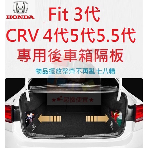 台灣現貨 本田 HONDA CRV 5 CR-V 5代 5.5代 Fit 3代 專用 後置物箱隔板 行李箱 後車箱擋板