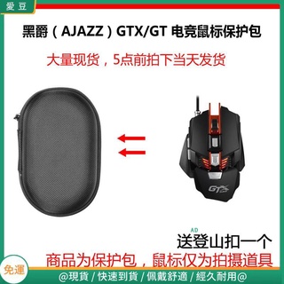 【現貨 免運】黑爵（AJAZZ）黑爵GTX/GT有線專業電競滑鼠保護包 收納包 滑鼠收納包