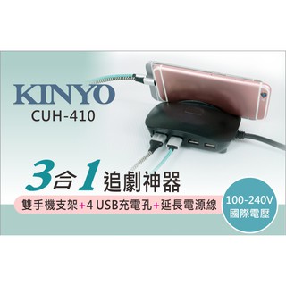 含稅原廠保固一年KINYO大電流快充4USB手機架追劇神器充電器(CUH-410)