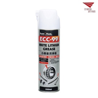 黑珍珠 ECC-99 白鋰基潤滑油 耐高溫黃油 長效黃油 550ml