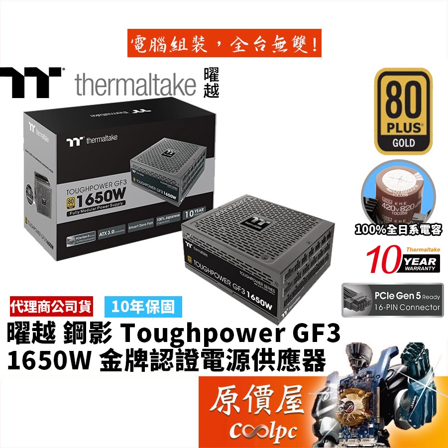 曜越 Toughpower GF3 1650W ATX3.0 全模/金牌/電源供應器/原價屋【PCIe 5.0】