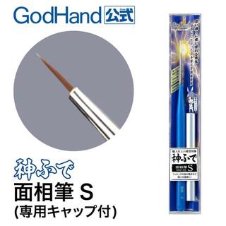 【模型屋】神之手 GodHand EBRSP-MS 鋼彈 筆塗 模型工具 面相筆 S 模型畫筆 極細 筆塗 墨線 線筆