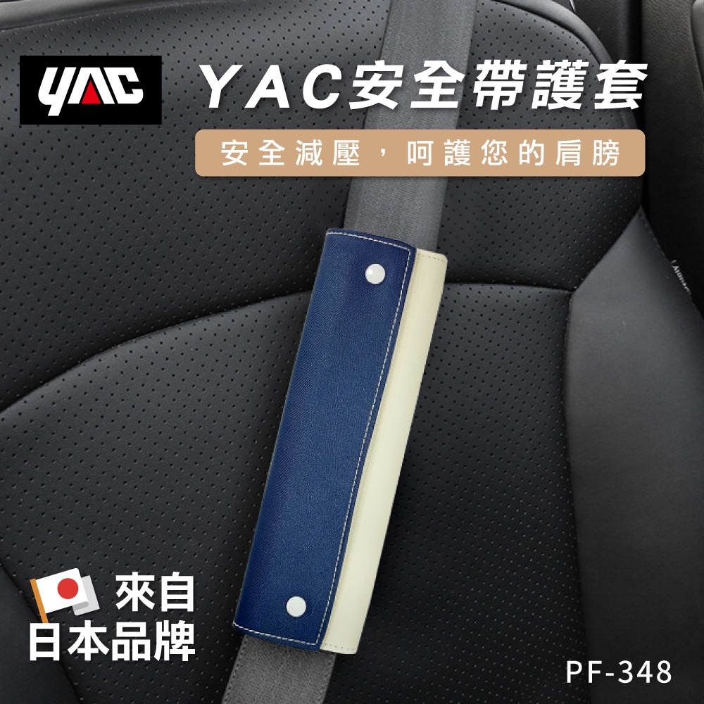 YAC 安全帶護套 PF-348 (海軍藍+象牙白) 1入 安全帶護肩套｜車用安全套保護套｜車用安全帶套｜汽車安全帶護套