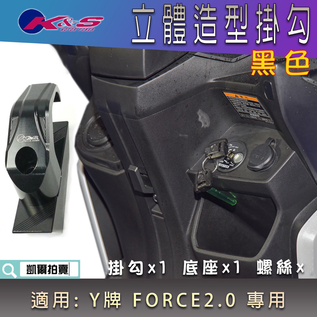 K&amp;S 黑色 鋁合金 立體掛勾 掛勾 前置物鉤 底座 前掛鉤 收納鉤 適用 FORCE2.0 FORCE 二代 專用