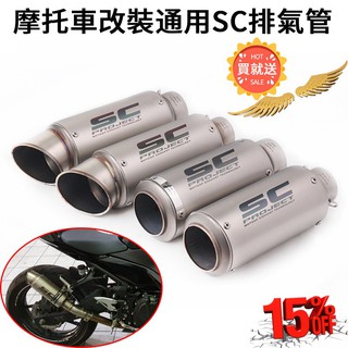 現貨SC排氣摩托車機車踏板車改裝勁戰SMAX155排氣管CBR300排氣小猴子MSX125 YZF-R3 MT-03