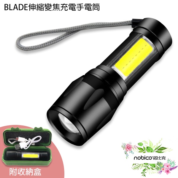 BLADE伸縮變焦充電手電筒 台灣公司貨 照明 變焦手電筒 手電筒 現貨 當天出貨 諾比克
