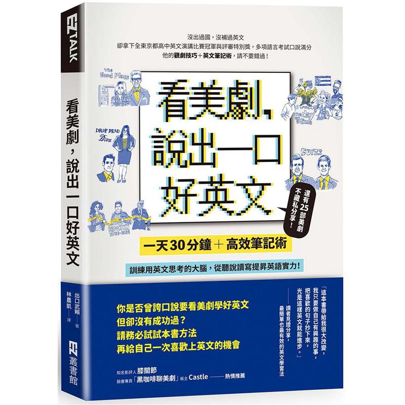 看美劇 說出一口好英文 一天30分鐘 高效筆記術 訓練用英文思考的大腦 從聽說讀寫全面提昇英文實力 79折 蝦皮購物