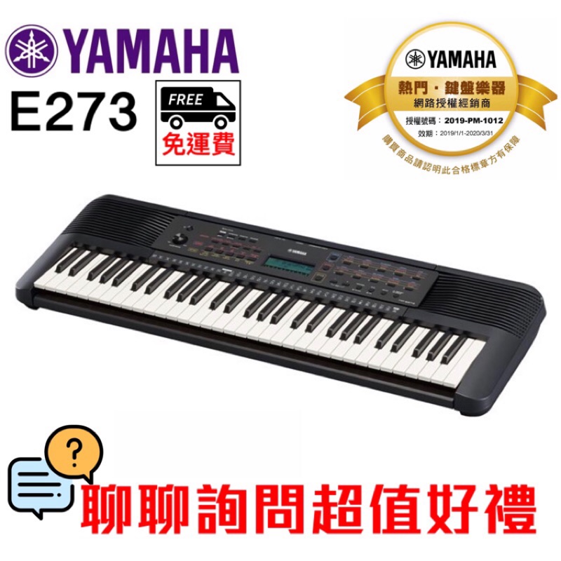 全新原廠公司貨 現貨免運 Yamaha E273 61鍵 電子琴 電子伴奏琴 山葉電子琴 保固三年 PSR-E273