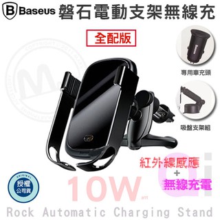 Baseus 倍思 全配版 磐石車載無線充支架 10W 手機架 導航支架 車架 無線充電 車座 支架 冷氣出風口 快充